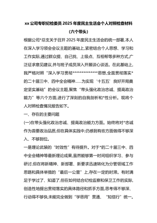 公司专职纪检委员2025年度民主生活会个人对照检查材料（六个带头）