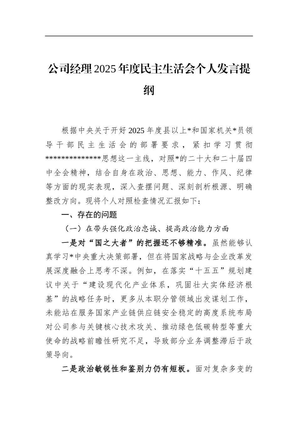 公司经理2025年度民主生活会个人发言提纲_第1页