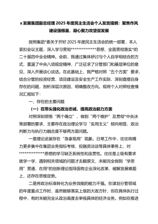 发展集团副总经理2025年度民主生活会个人发言提纲：聚焦作风建设强根基，凝心聚力攻坚促发展