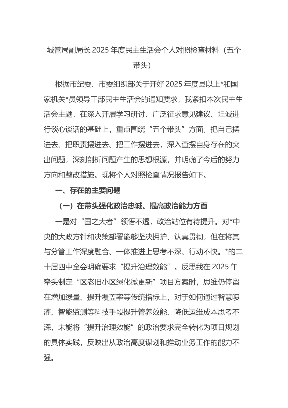城管局副局长2025年度民主生活会个人对照检查材料（五个带头）_第1页