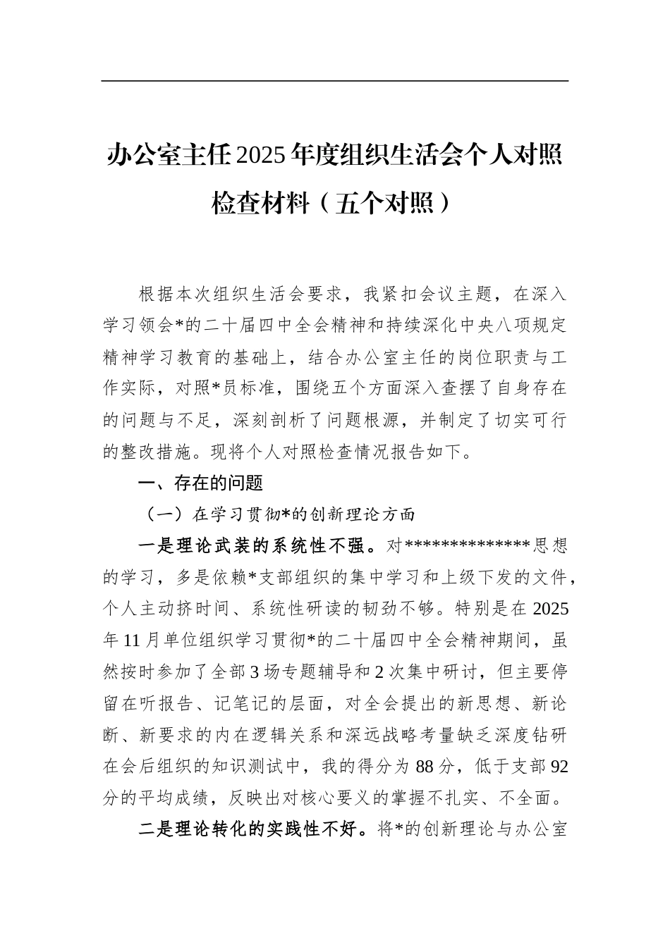 办公室主任2025年度组织生活会个人对照检查材料（五个对照）_第1页