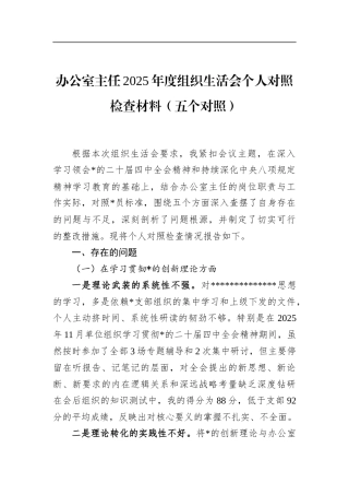 办公室主任2025年度组织生活会个人对照检查材料（五个对照）