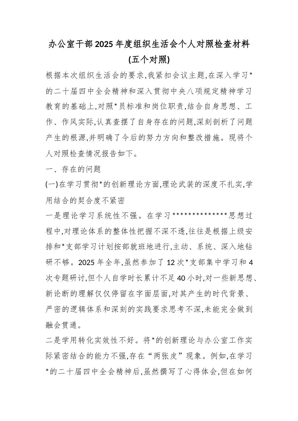 办公室干部2025年度组织生活会个人对照检查材料(五个对照)_第1页