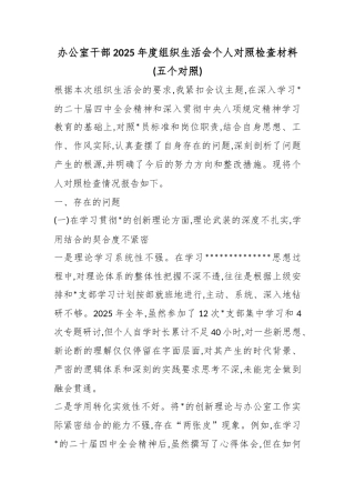 办公室干部2025年度组织生活会个人对照检查材料(五个对照)