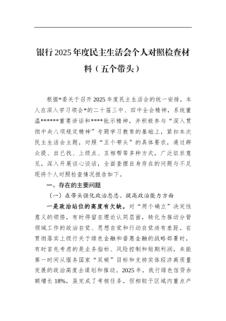 银行2025年度民主生活会个人对照检查材料（五个带头）