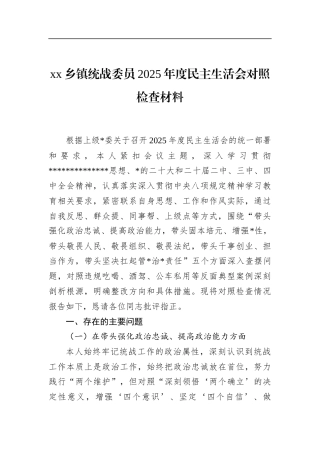 乡镇统战委员2025年度民主生活会对照检查材料