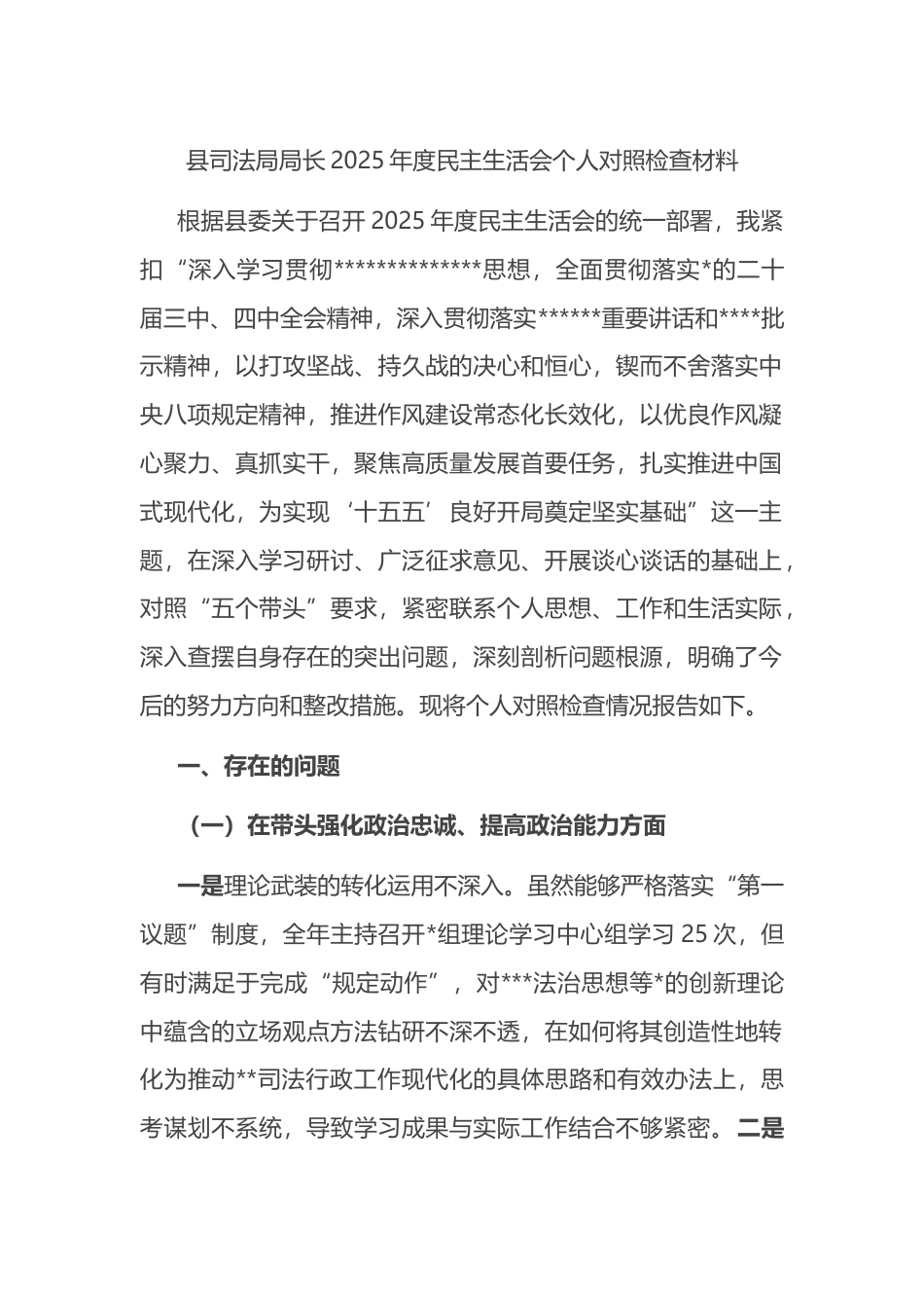 县司法局局长2025年度民主生活会个人对照检查材料_第1页
