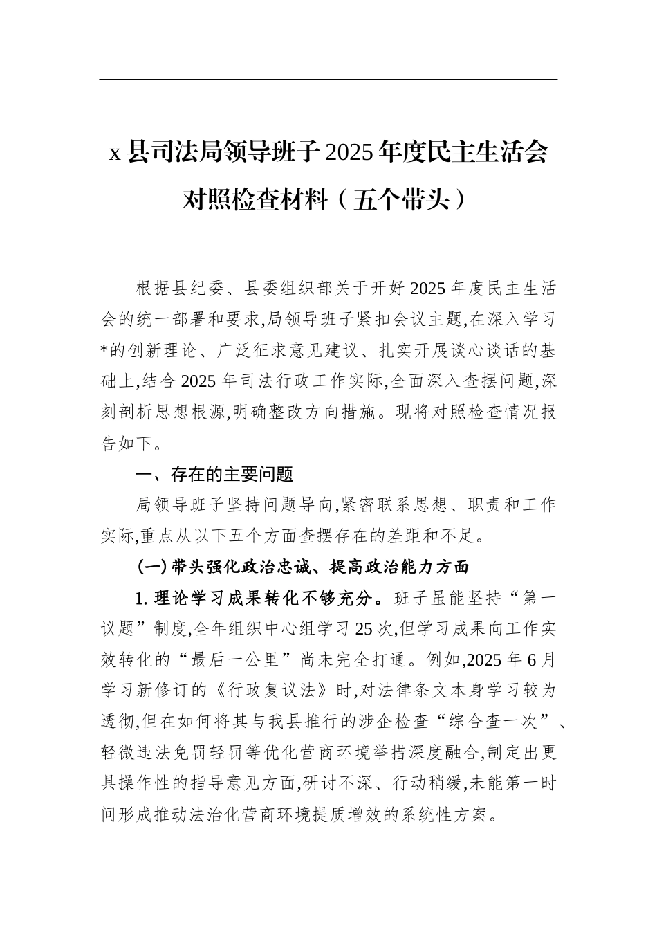 县司法局领导班子2025年度民主生活会对照检查材料（五个带头）_第1页