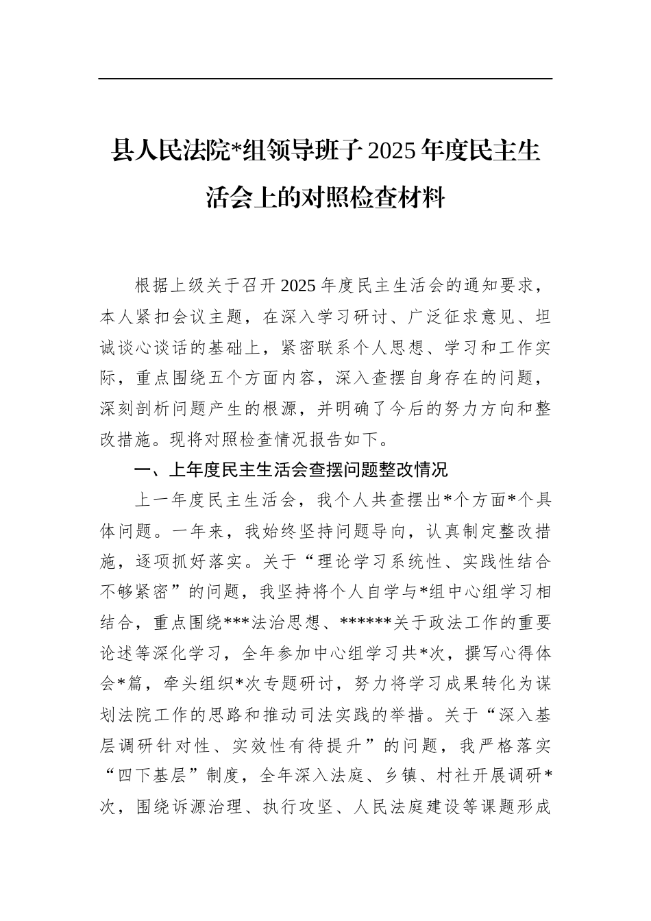 县人民法院领导班子2025年度民主生活会上的对照检查材料_第1页