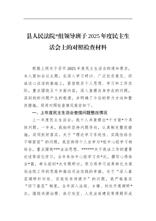 县人民法院领导班子2025年度民主生活会上的对照检查材料