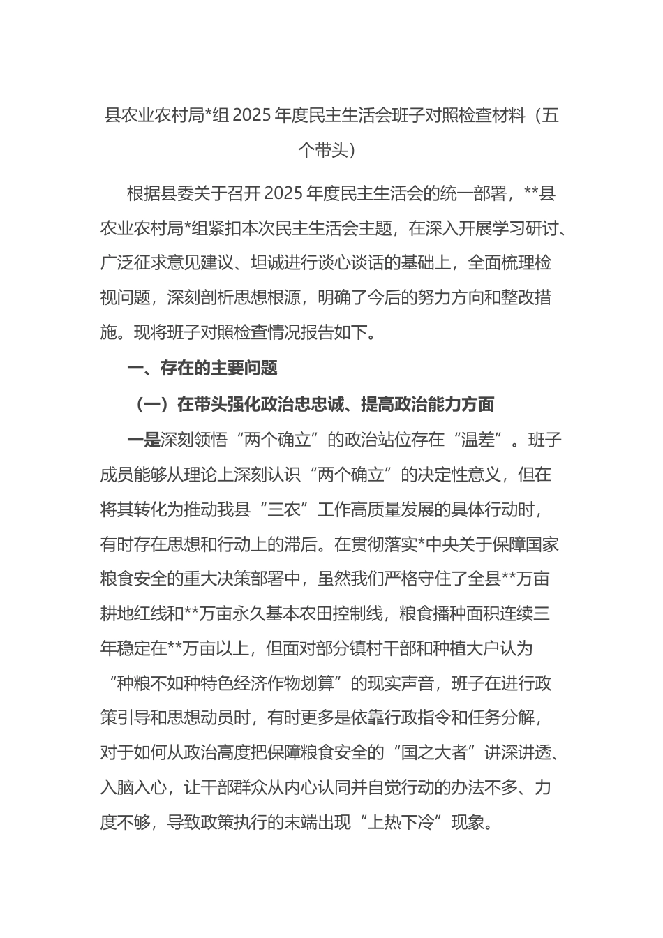 县农业农村局2025年度民主生活会班子对照检查材料（五个带头）_第1页