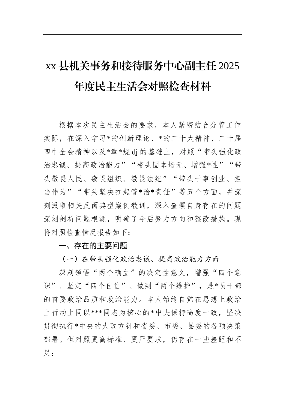 县机关事务和接待服务中心副主任2025年度民主生活会对照检查材料_第1页