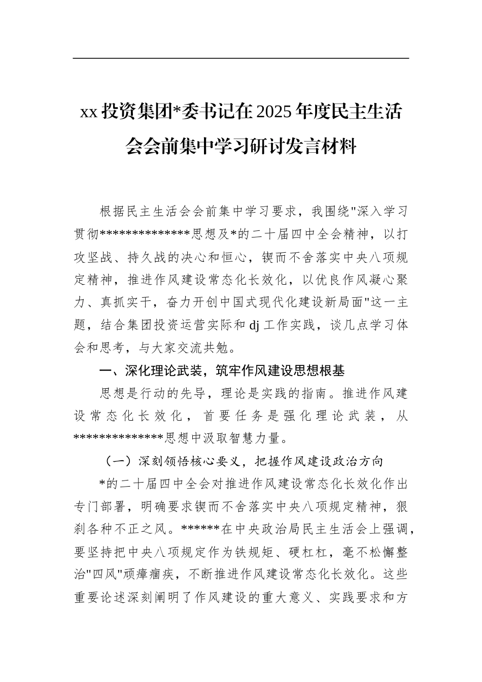 投资集团书记在2025年度民主生活会会前集中学习研讨发言材料_第1页