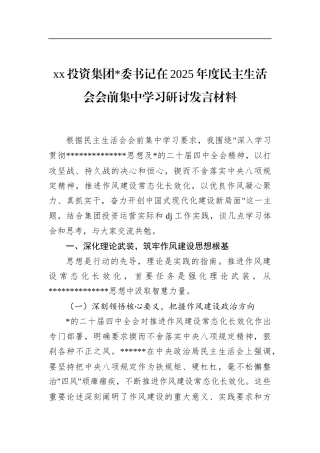 投资集团书记在2025年度民主生活会会前集中学习研讨发言材料