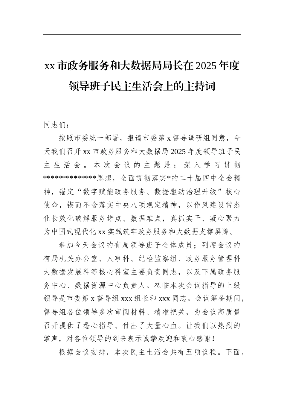 市政务服务和大数据局局长在2025年度领导班子民主生活会上的主持词_第1页