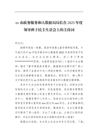 市政务服务和大数据局局长在2025年度领导班子民主生活会上的主持词