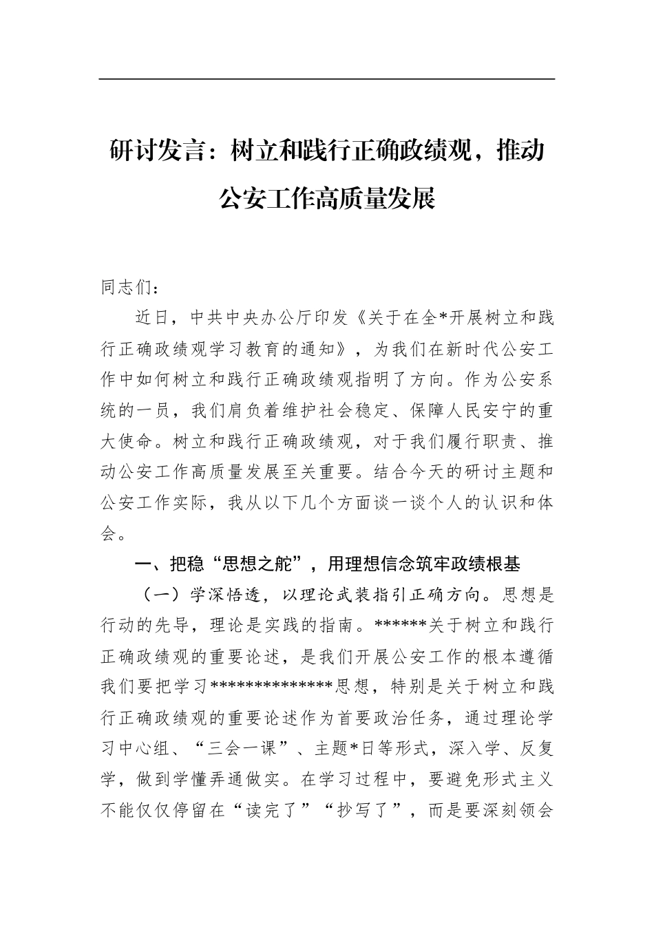 研讨发言：树立和践行正确政绩观，推动公安工作高质量发展_第1页