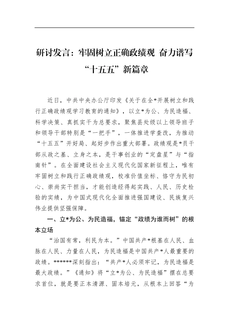 研讨发言：牢固树立正确政绩观+奋力谱写“十五五”新篇章_第1页