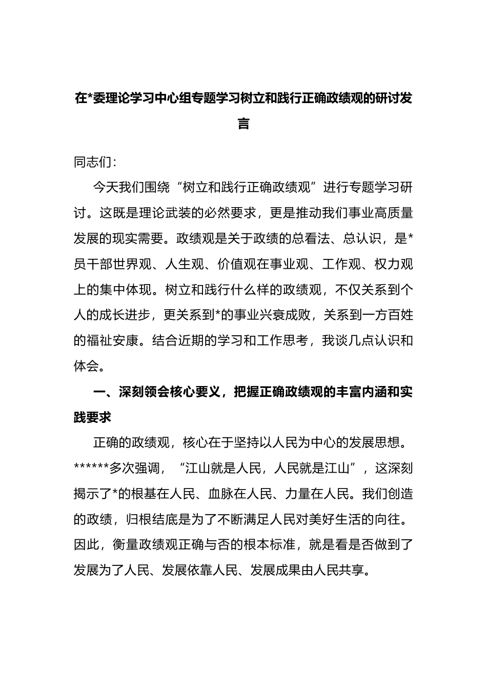 在理论学习中心组专题学习树立和践行正确政绩观的研讨发言_第1页