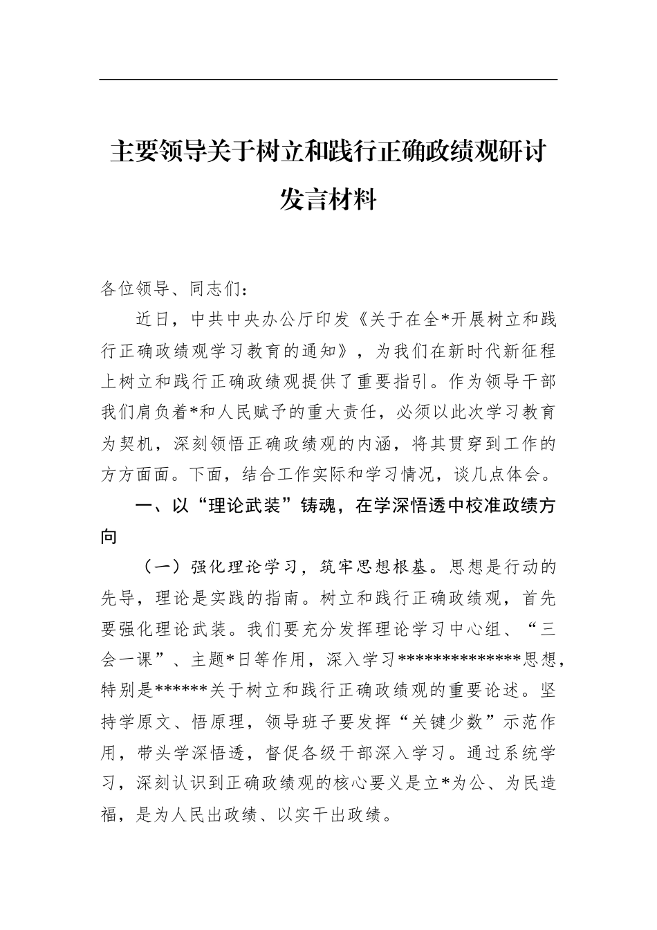 主要领导关于树立和践行正确政绩观研讨发言材料_第1页