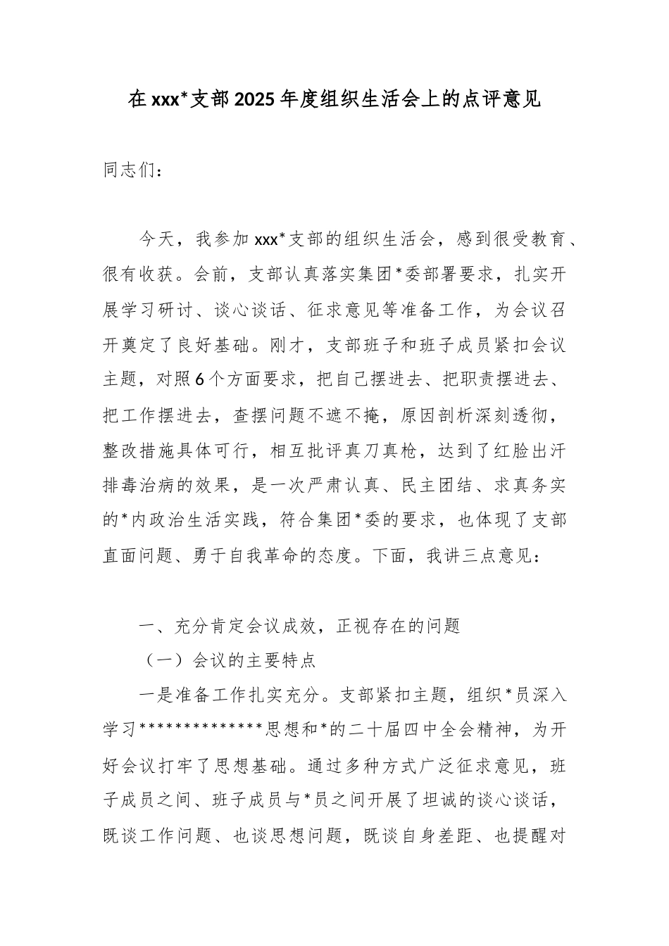 在支部2025年度组织生活会上的点评意见_第1页