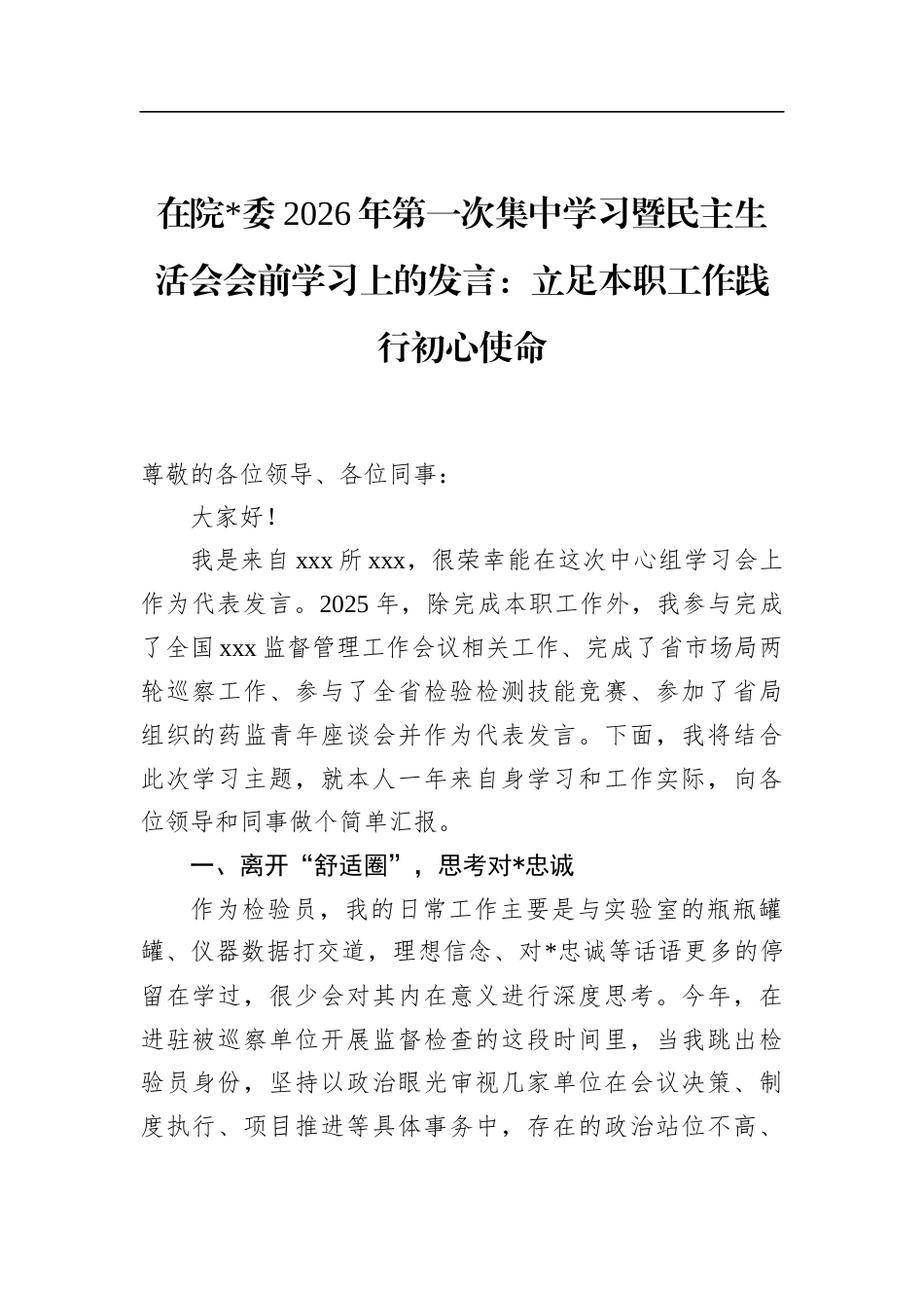 在院2026年第一次集中学习暨民主生活会会前学习上的发言：立足本职工作践行初心使命_第1页