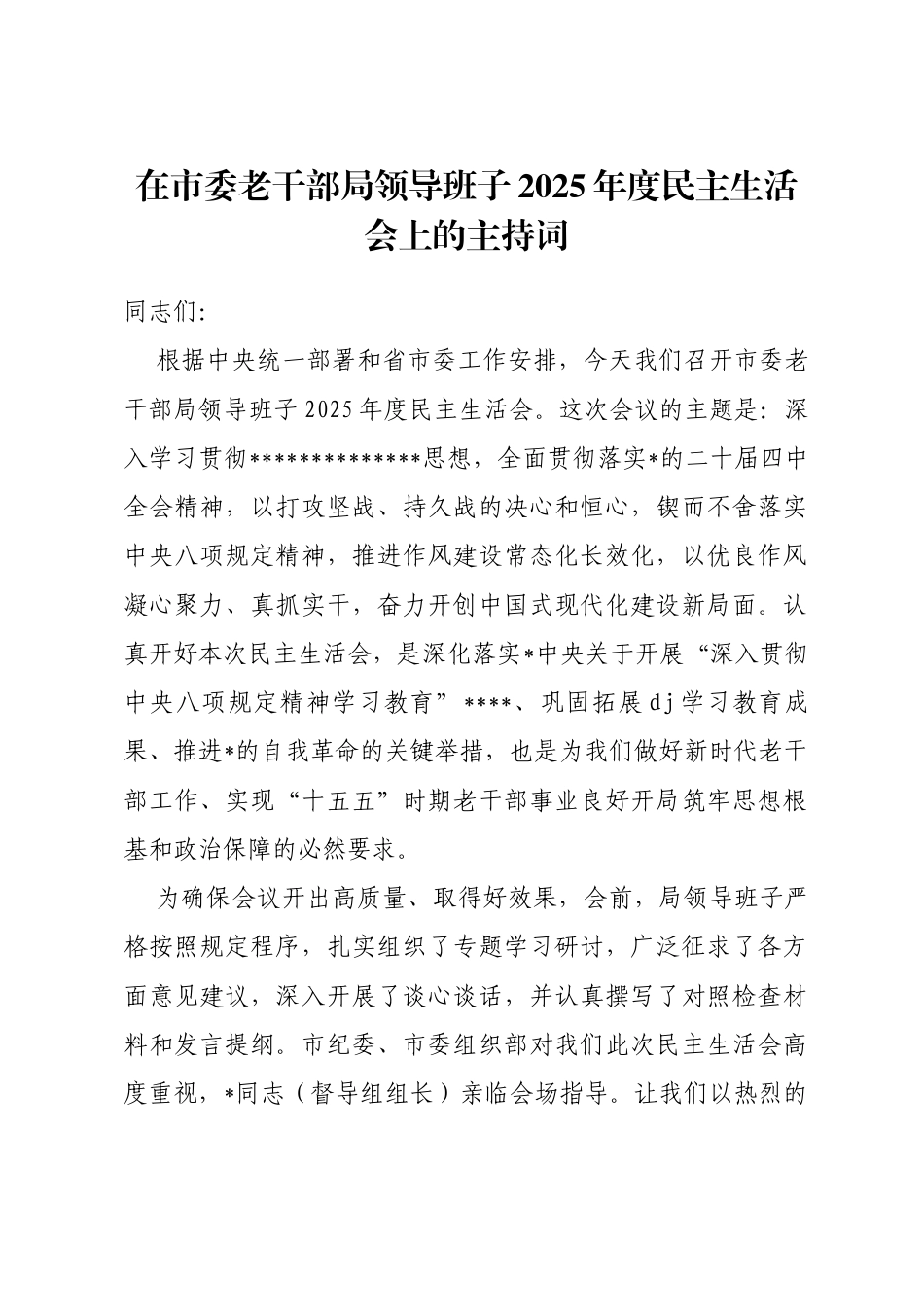 在市委老干部局领导班子2025年度民主生活会上的主持词（含表态发言）_第1页