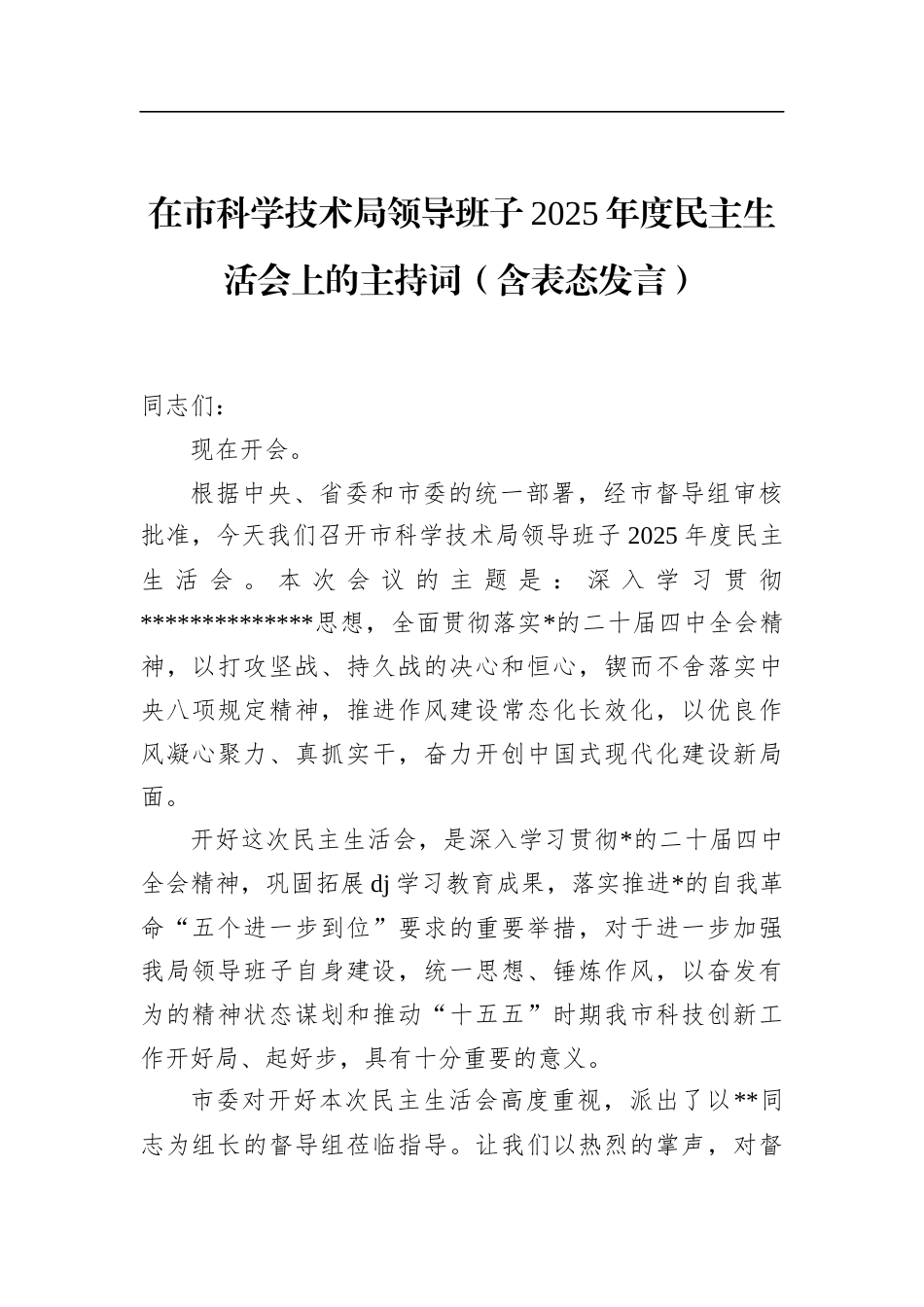 在市科学技术局领导班子2025年度民主生活会上的主持词（含表态发言）_第1页