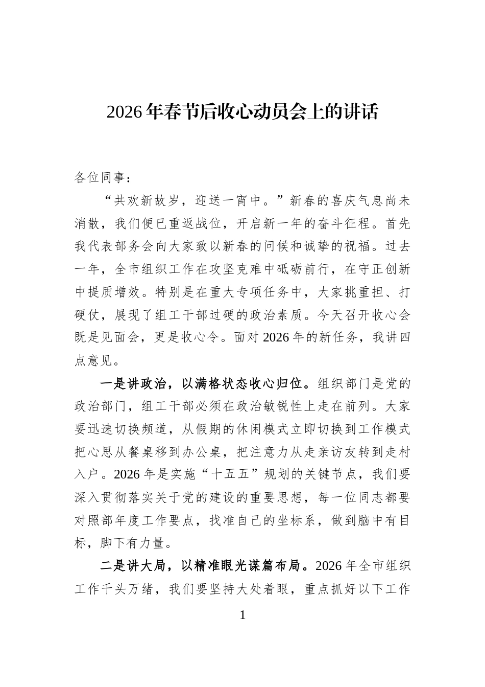 2026年春节后收心动员会上的讲话_第1页