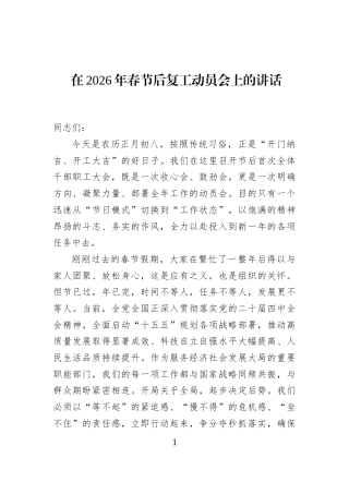在2026年春节后复工动员会上的讲话