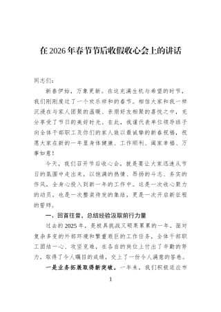 在2026年春节节后收假收心会上的讲话