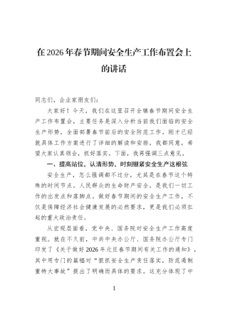 在2026年春节期间安全生产工作布置会上的讲话