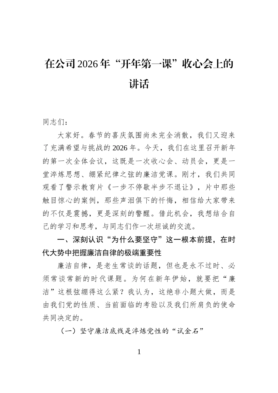 在公司2026年“开年第一课”收心会上的讲话_第1页