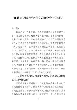 在某局2026年春节节后收心会上的讲话