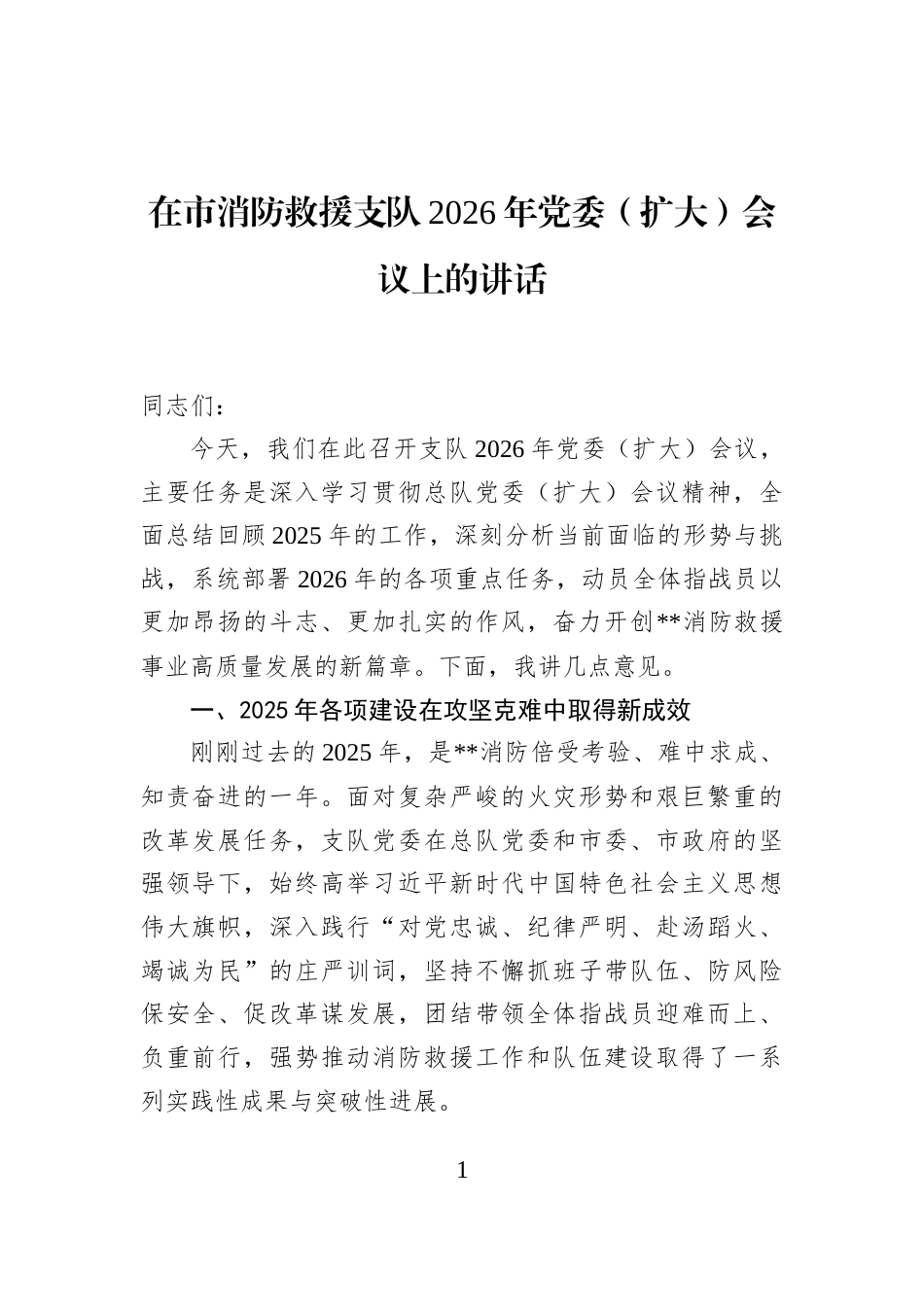 在市消防救援支队2026年党委（扩大）会议上的讲话_第1页