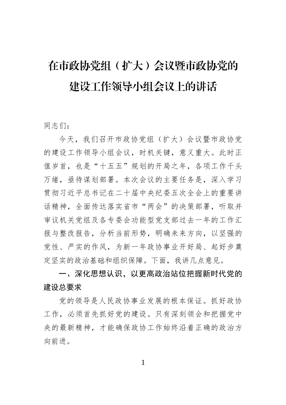 在市政协党组（扩大）会议暨市政协党的建设工作领导小组会议上的讲话_第1页