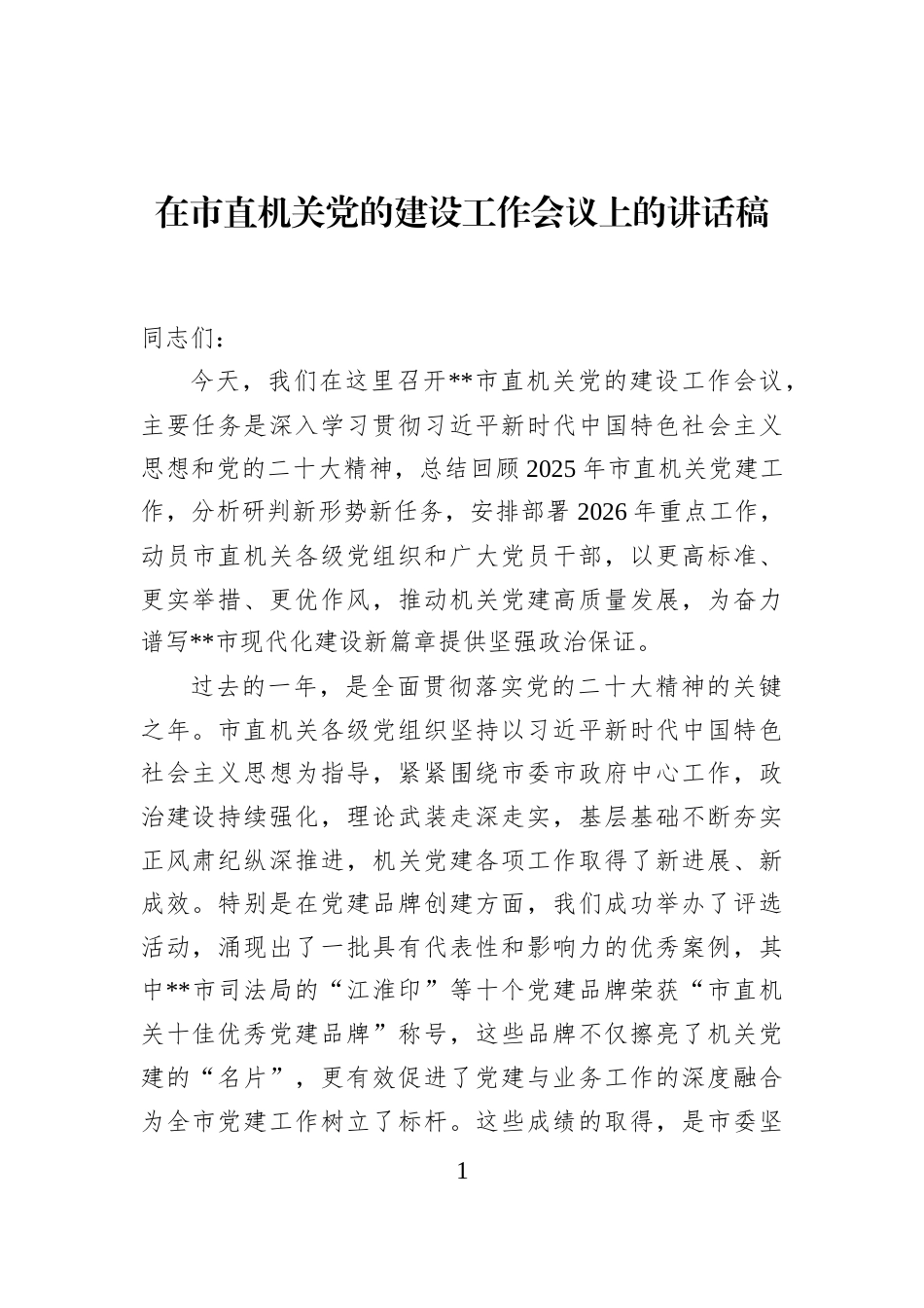 在市直机关党的建设工作会议上的讲话稿_第1页