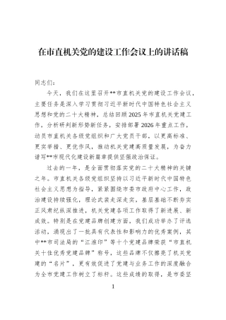 在市直机关党的建设工作会议上的讲话稿