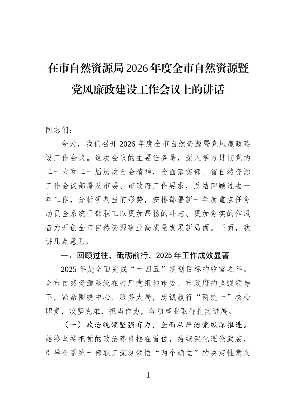 在市自然资源局2026年度全市自然资源暨党风廉政建设工作会议上的讲话_第1页