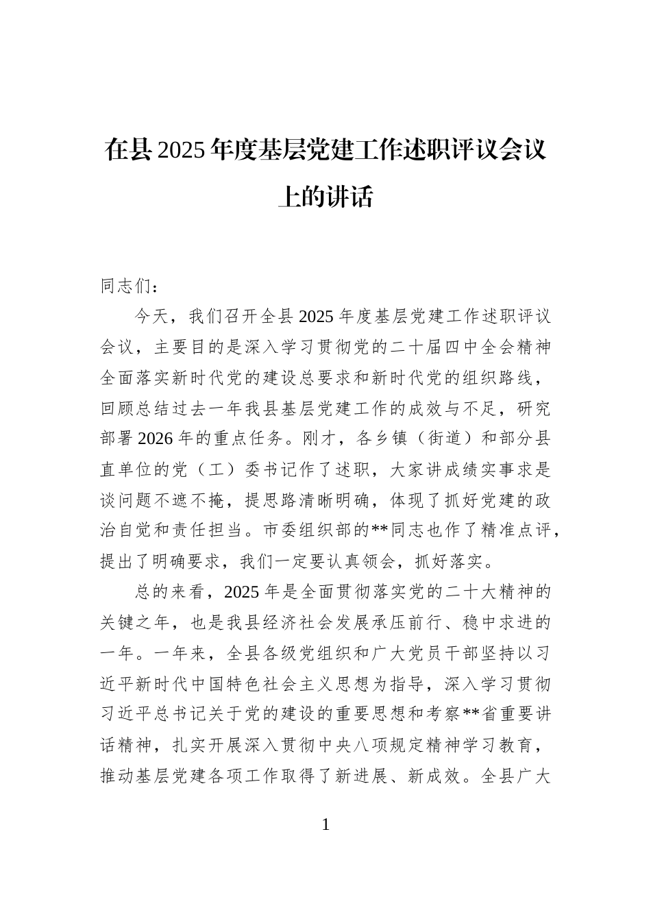 在县2025年度基层党建工作述职评议会议上的讲话_第1页