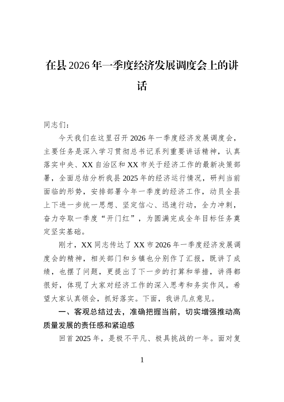 在县2026年一季度经济发展调度会上的讲话_第1页