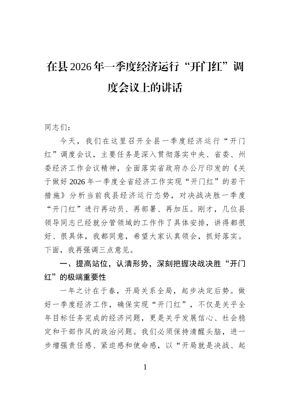 在县2026年一季度经济运行“开门红”调度会议上的讲话_第1页