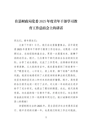 在县财政局党委2025年度青年干部学习教育工作总结会上的讲话