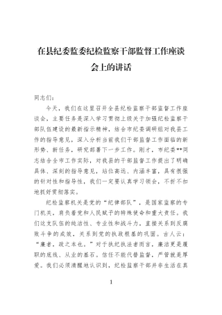 在县纪委监委纪检监察干部监督工作座谈会上的讲话
