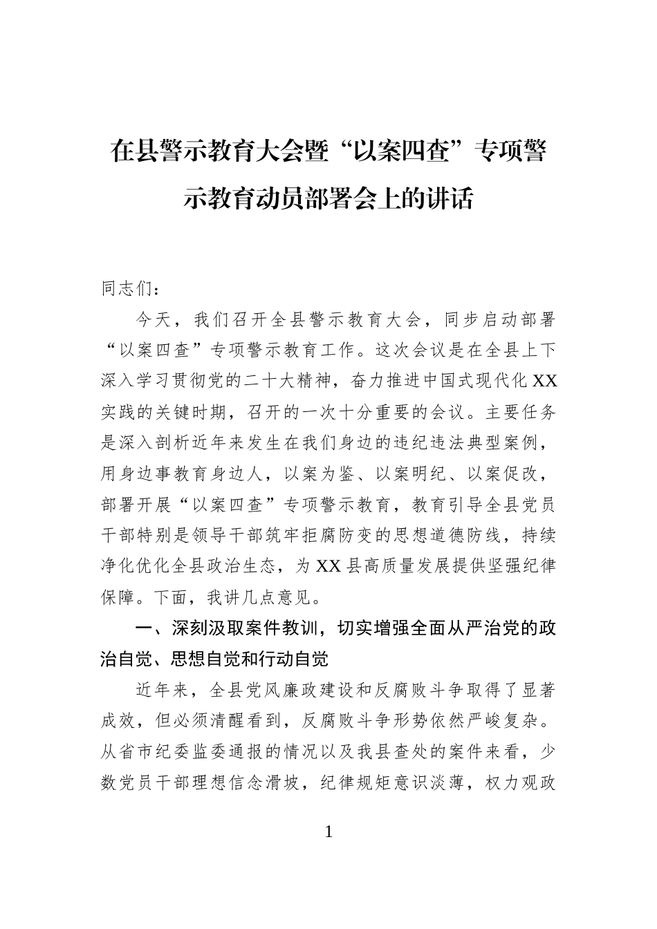 在县警示教育大会暨“以案四查”专项警示教育动员部署会上的讲话_第1页