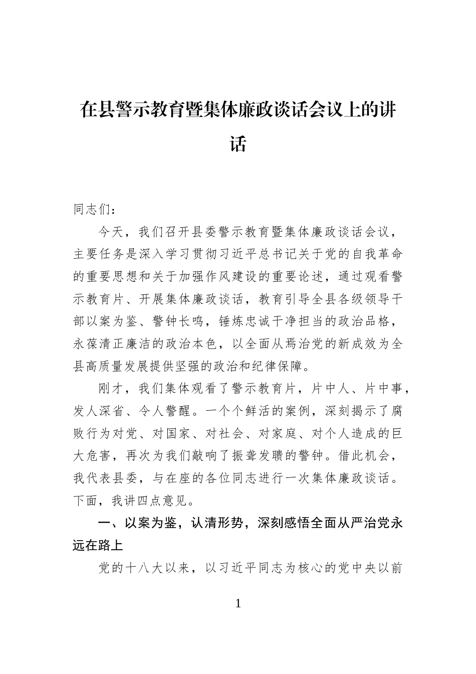 在县警示教育暨集体廉政谈话会议上的讲话_第1页