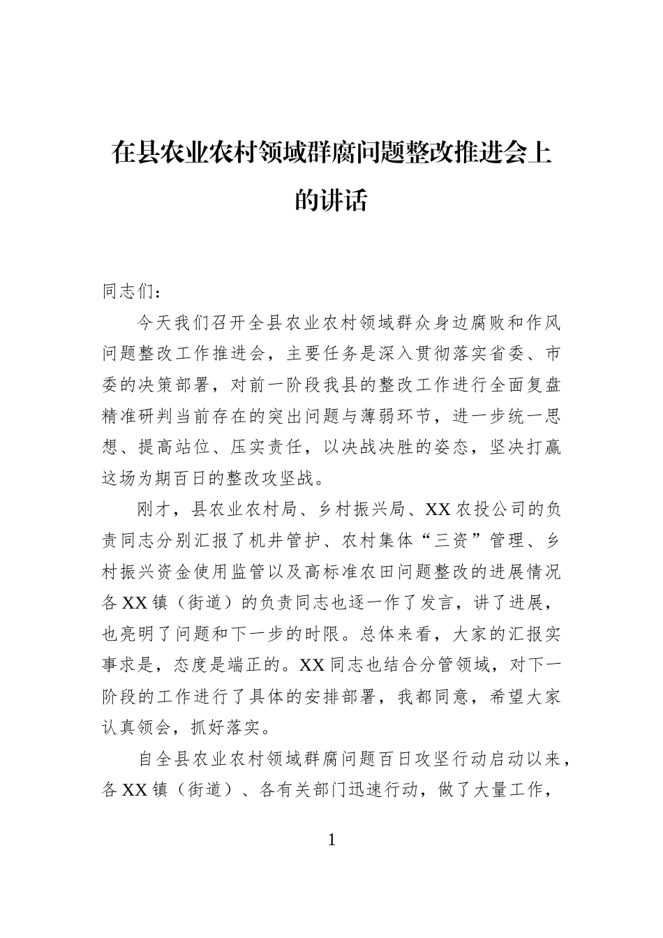 在县农业农村领域群腐问题整改推进会上的讲话_第1页
