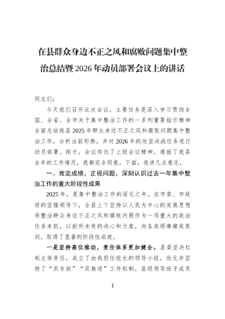在县群众身边不正之风和腐败问题集中整治总结暨2026年动员部署会议上的讲话