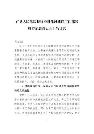 在县人民法院持续推进作风建设工作部署暨警示教育大会上的讲话