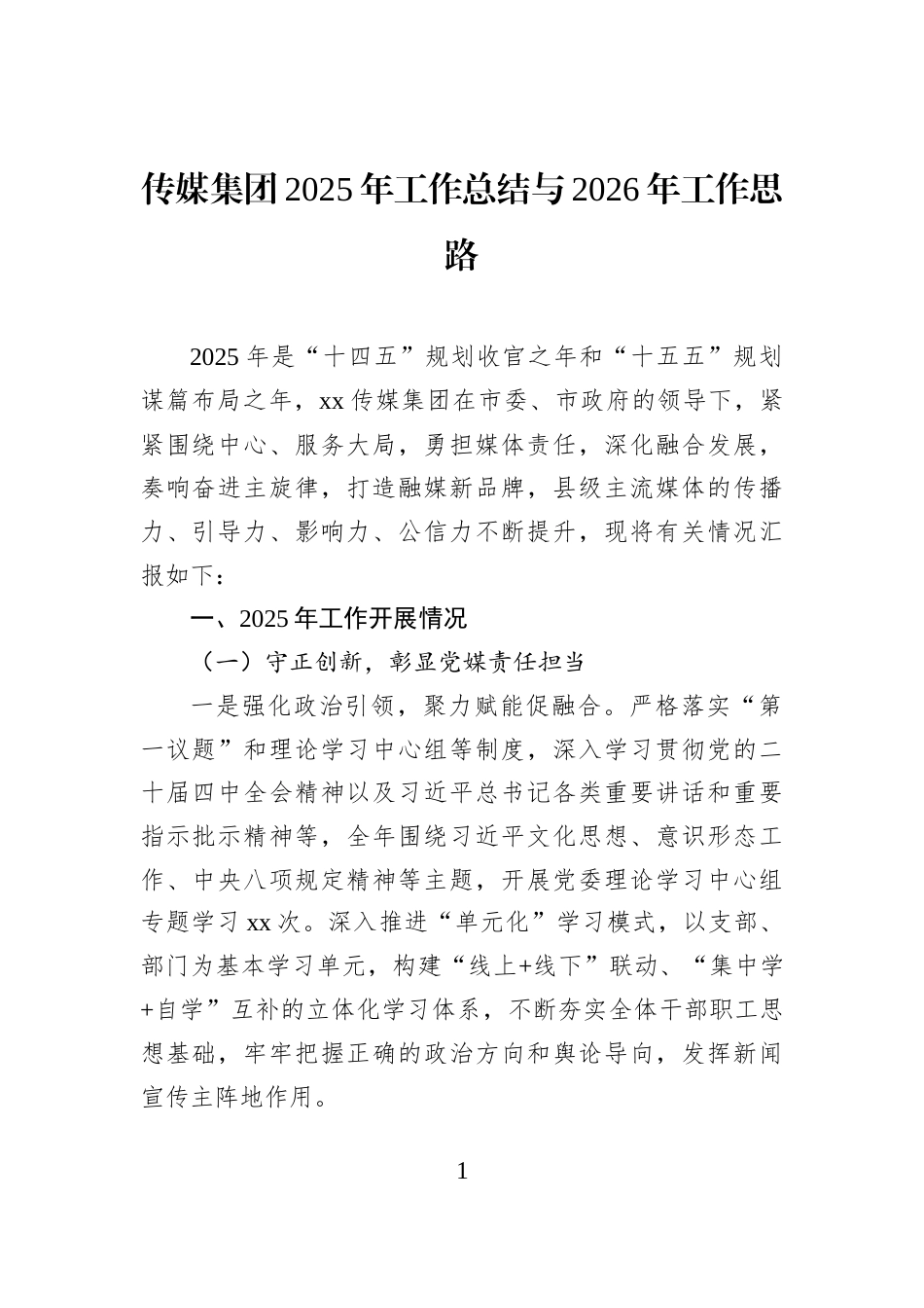 传媒集团2025年工作总结与2026年工作思路_第1页